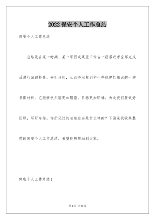 2024保安个人工作总结_37