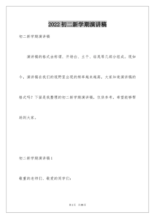 2024初二新学期演讲稿