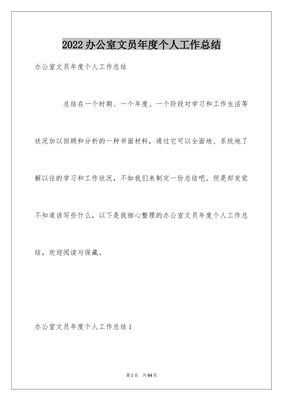 2024办公室文员年度个人工作总结_1_第1页