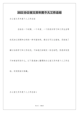 2024办公室文员年度个人工作总结_1