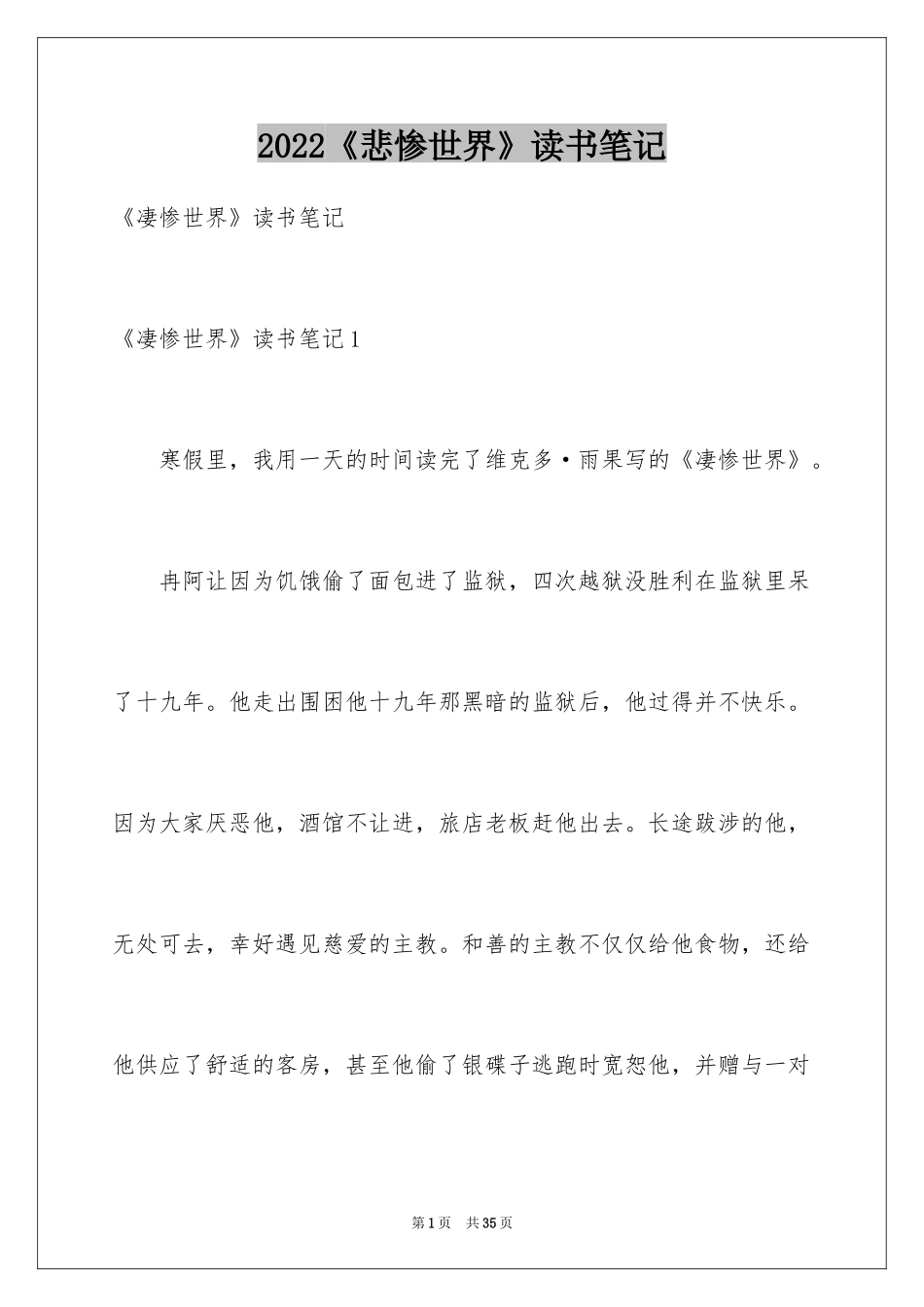 2024《悲惨世界》读书笔记_8_第1页