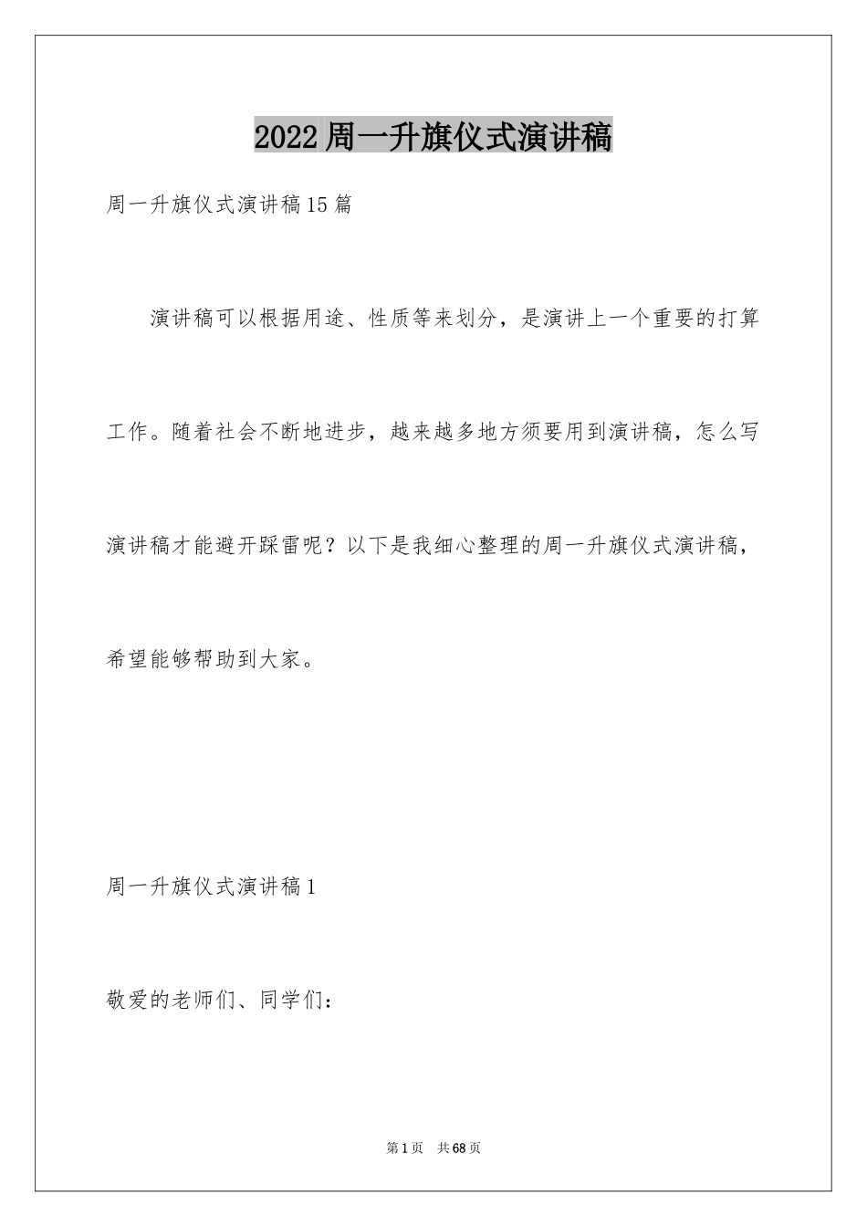 2024周一升旗仪式演讲稿_13_第1页