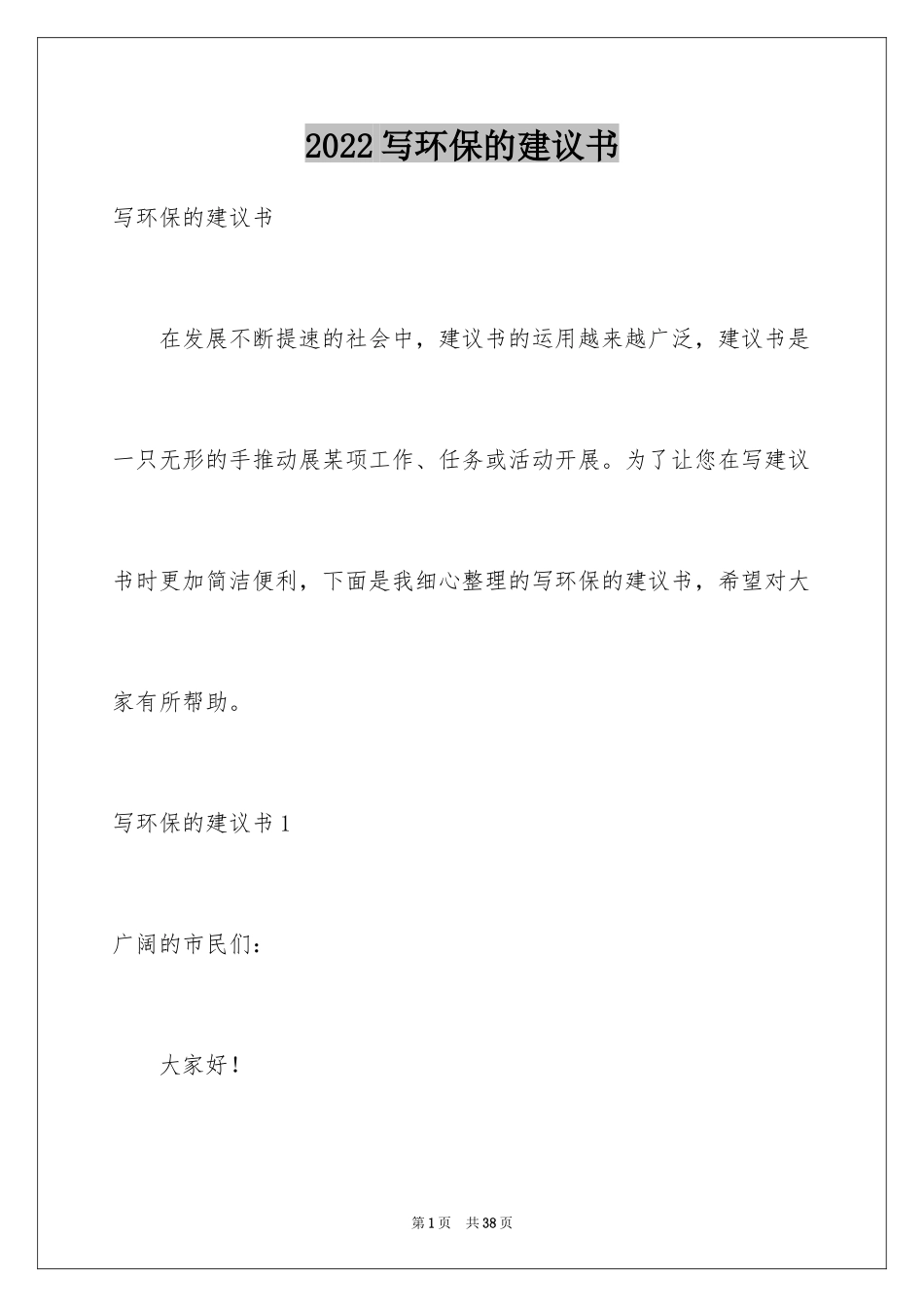 2024写环保的建议书_2_第1页