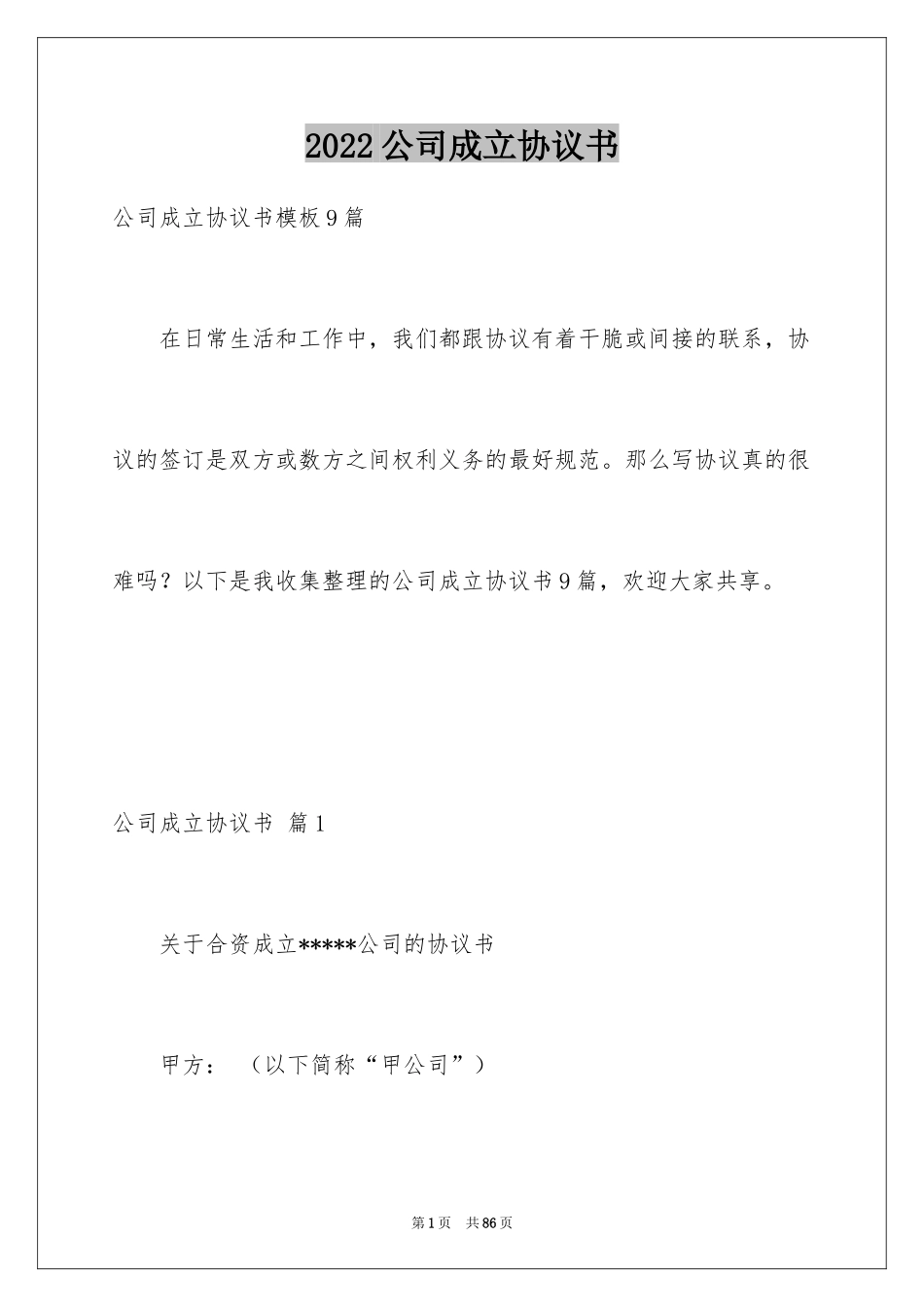 2024公司成立协议书_21_第1页