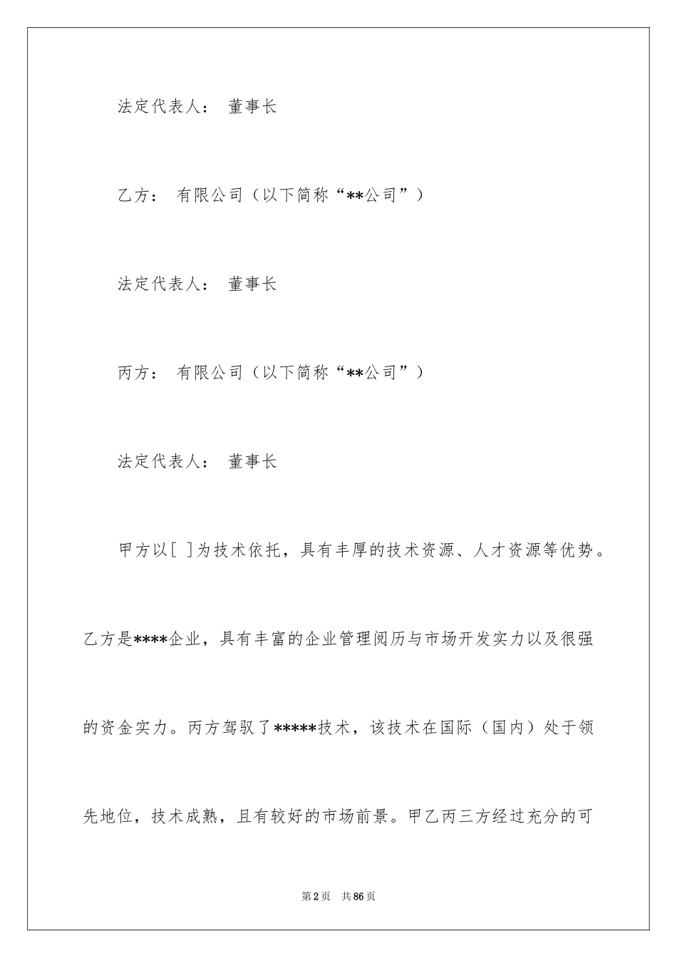 2024公司成立协议书_21_第2页