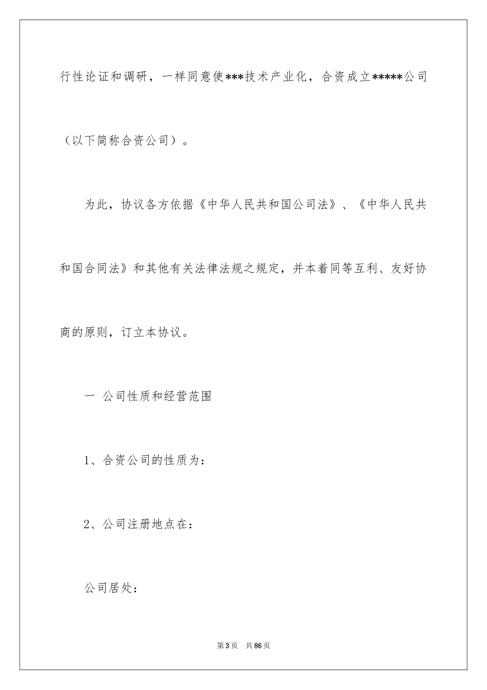 2024公司成立协议书_21_第3页