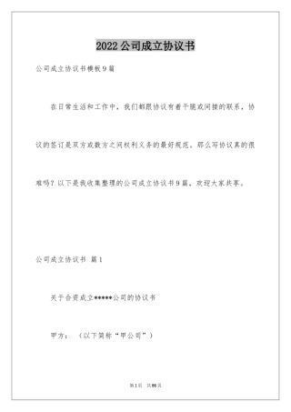 2024公司成立协议书_21