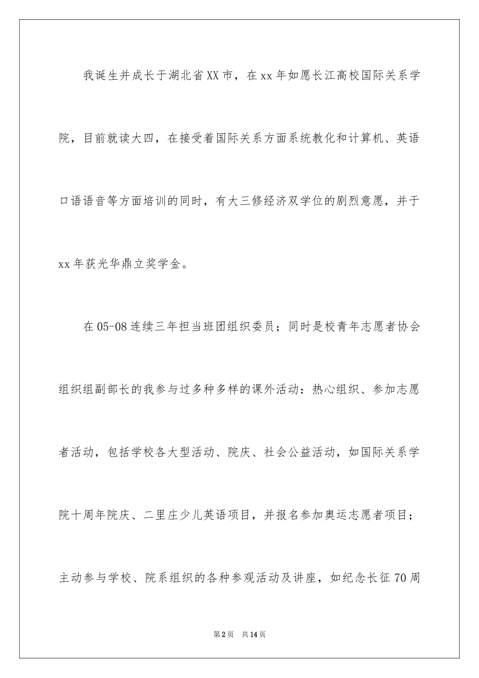 2024大学生毕业自荐信_40_第2页