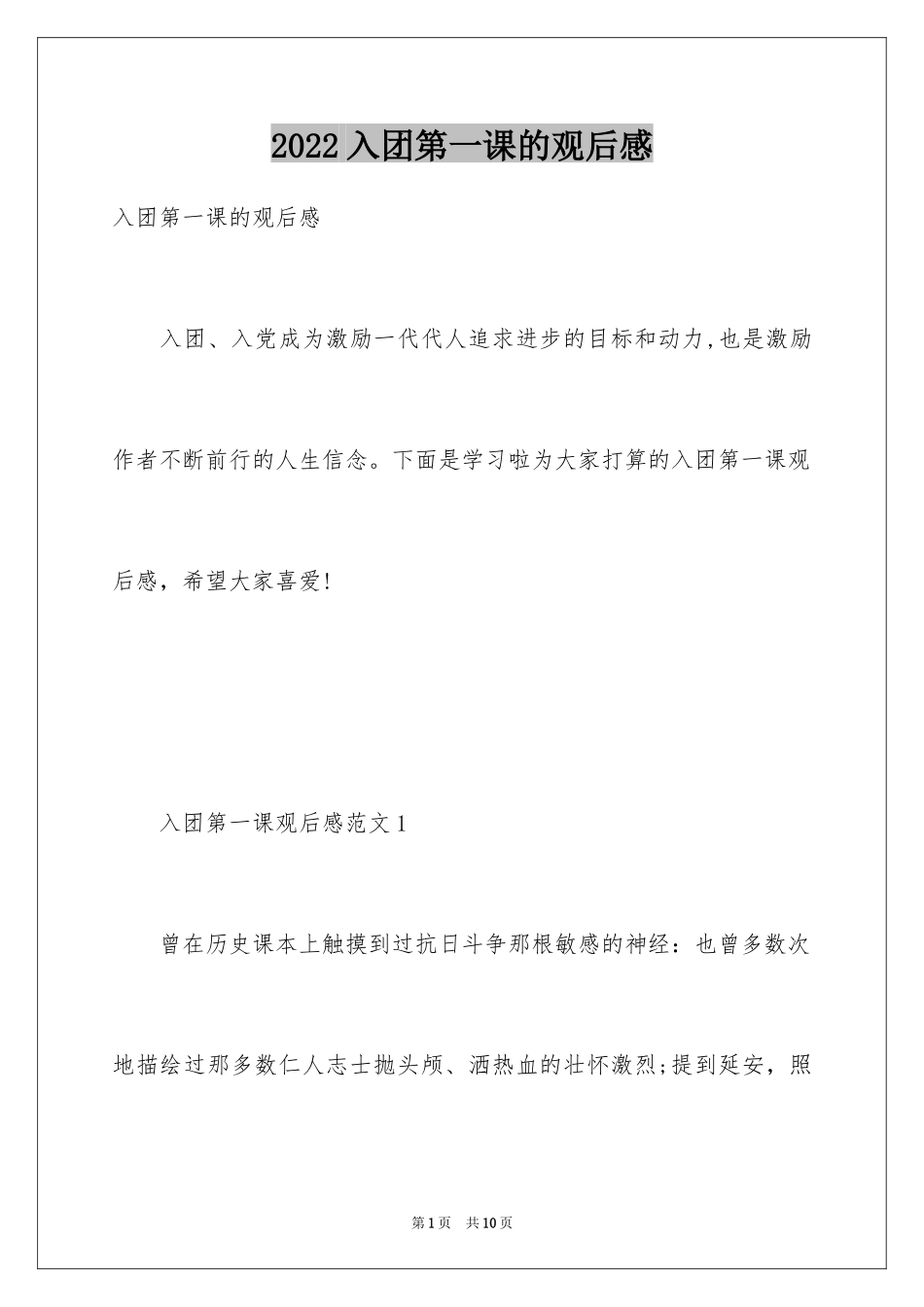 2024入团第一课的观后感_1_第1页