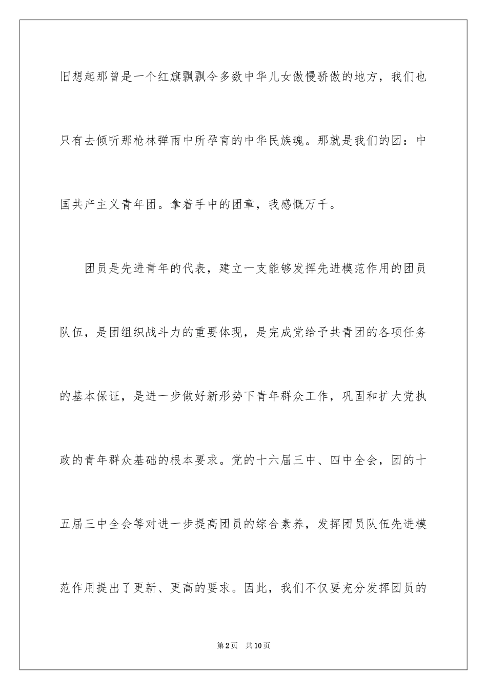 2024入团第一课的观后感_1_第2页