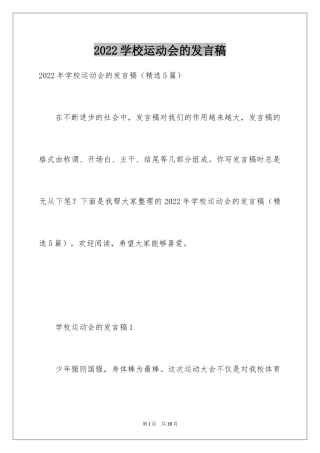 2024学校运动会的发言稿