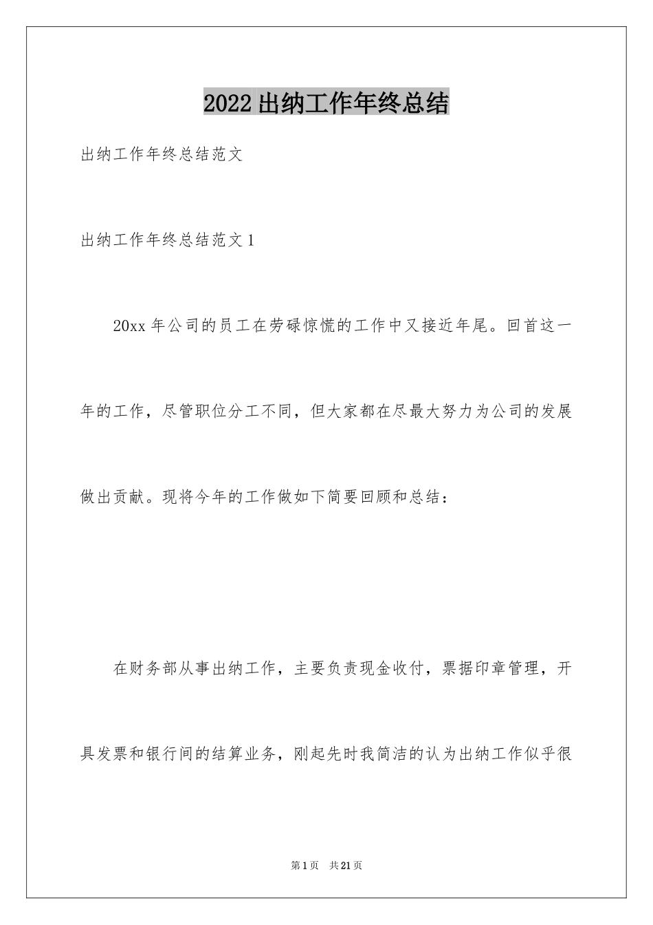 2024出纳工作年终总结_4_第1页