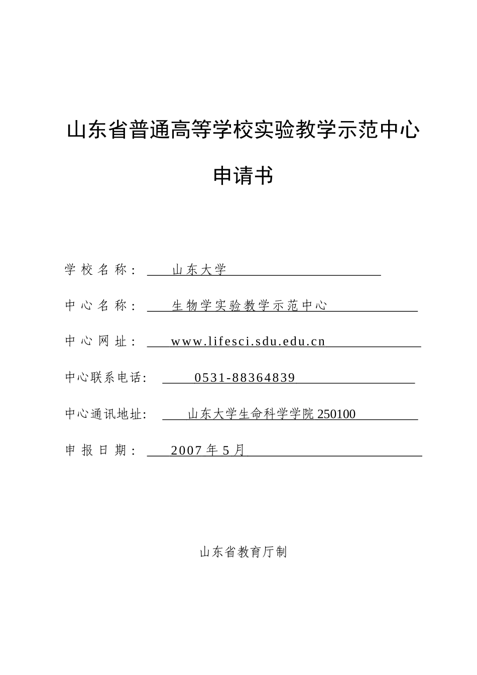 山东大学生物学实验教学示范中心_第1页