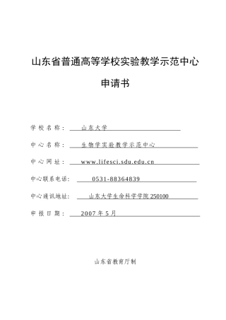 山东大学生物学实验教学示范中心