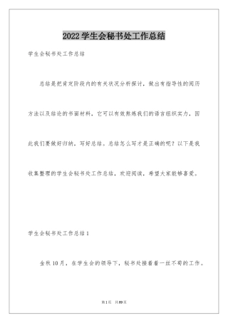 2024学生会秘书处工作总结