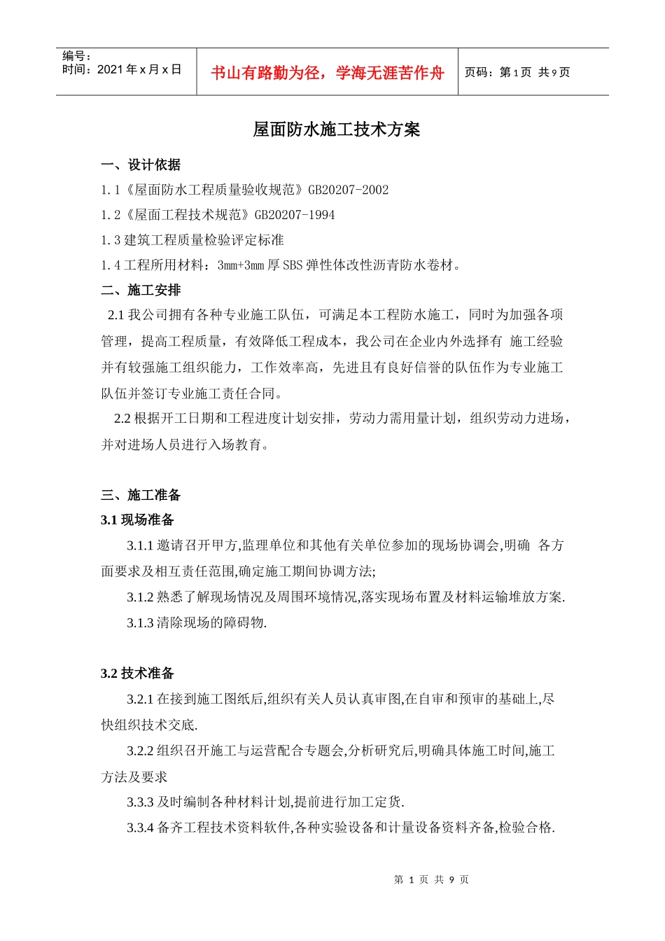 屋面防水施工技术方案_第1页