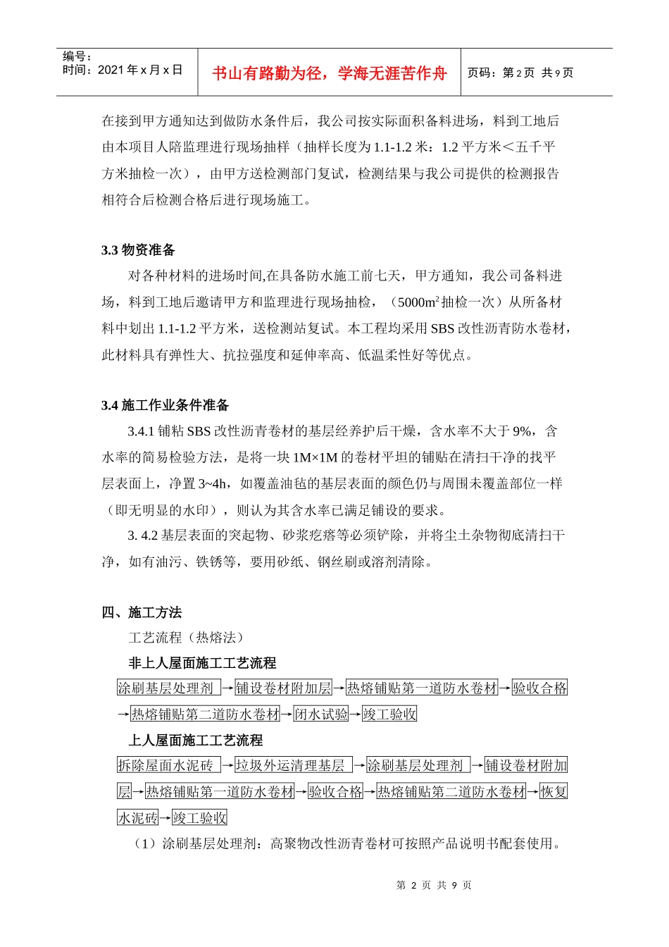 屋面防水施工技术方案_第2页