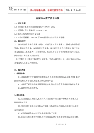屋面防水施工技术方案