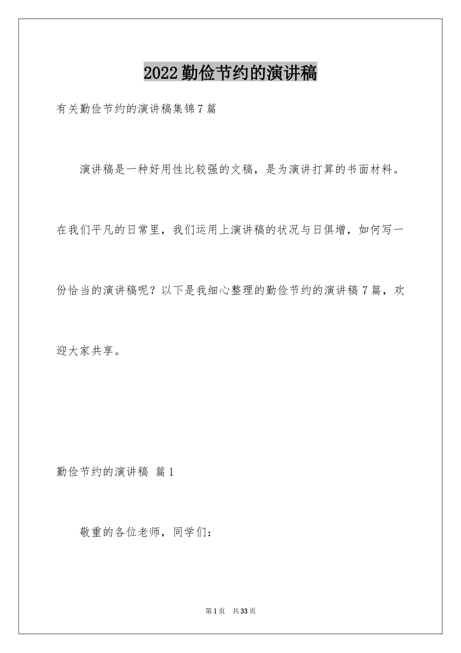 2024勤俭节约的演讲稿_312_第1页