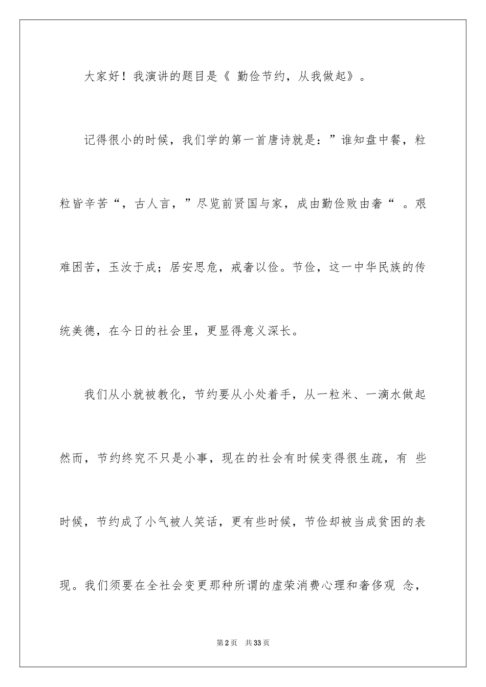2024勤俭节约的演讲稿_312_第2页