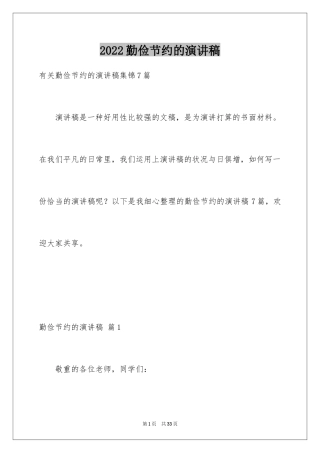 2024勤俭节约的演讲稿_312
