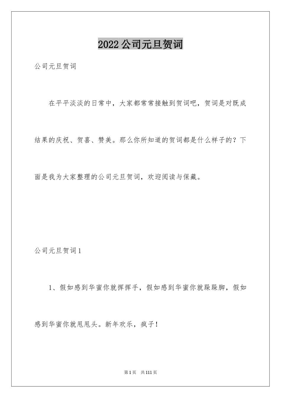 2024公司元旦贺词_3_第1页