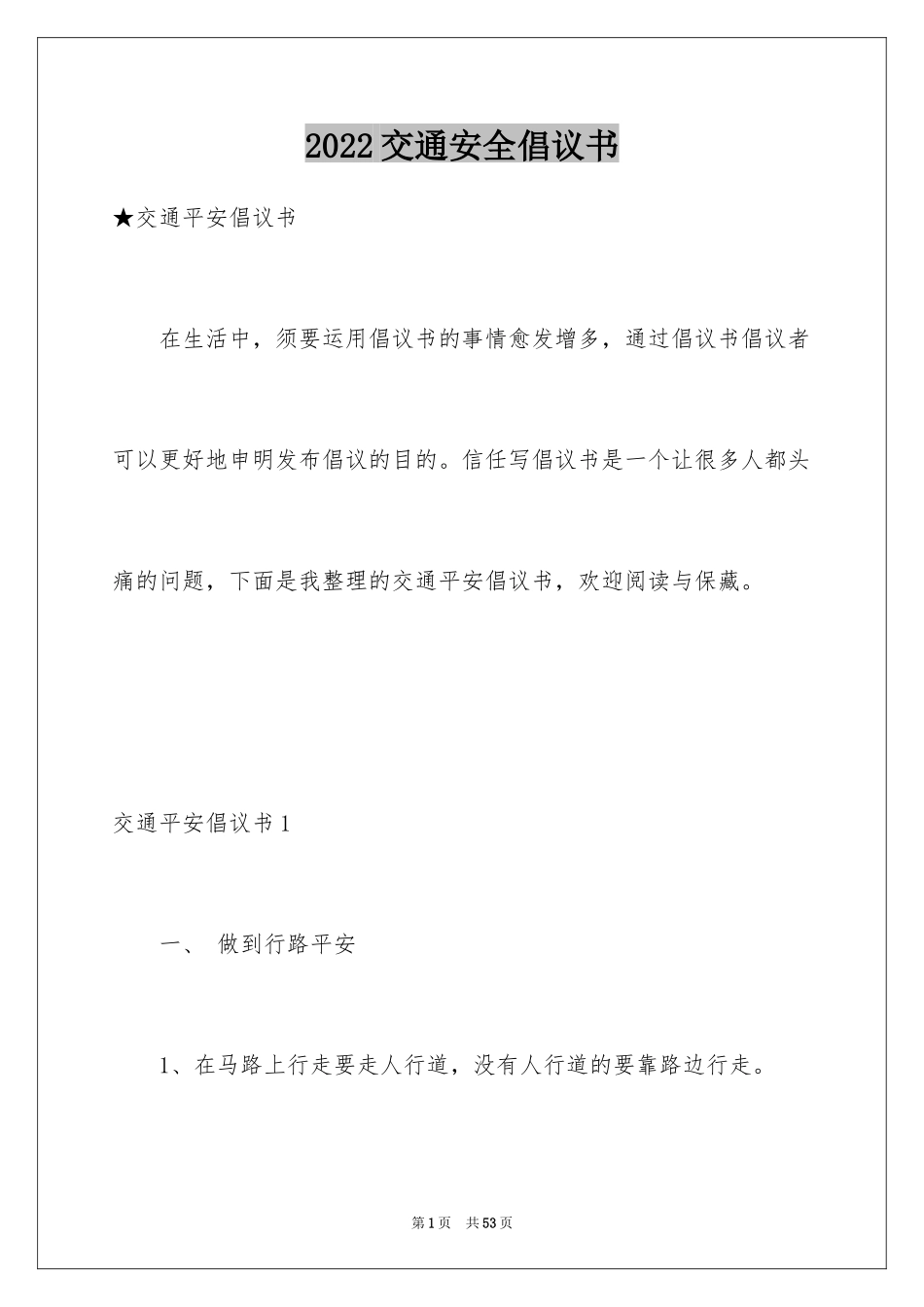 2024交通安全倡议书_100_第1页