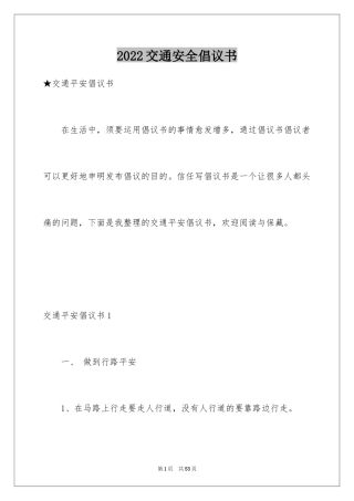 2024交通安全倡议书_100