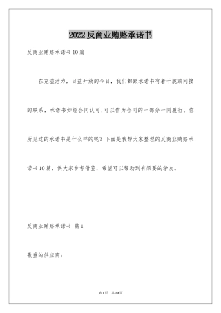 2024反商业贿赂承诺书