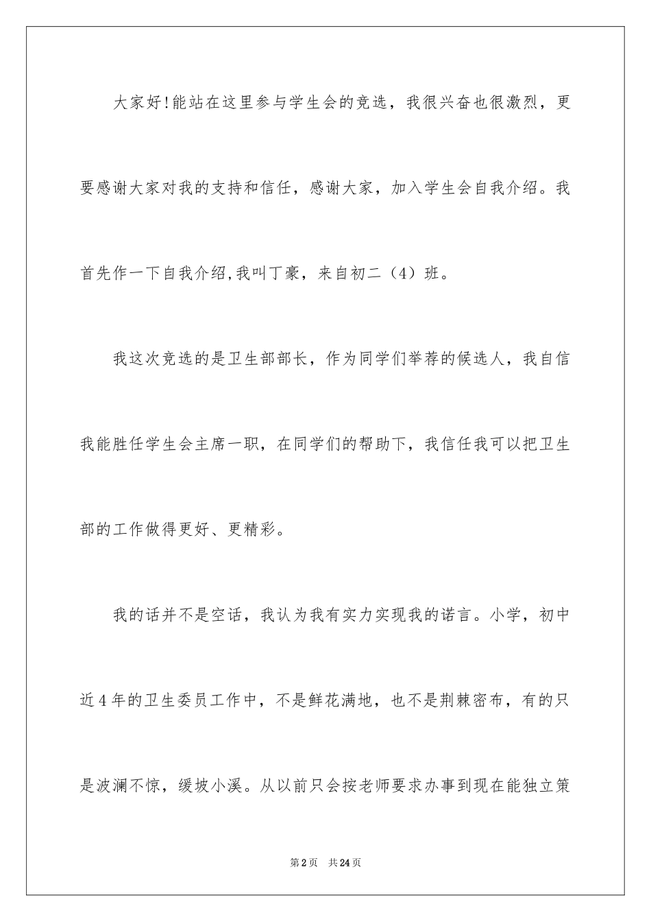 2024加入学生会的自我介绍_14_第2页