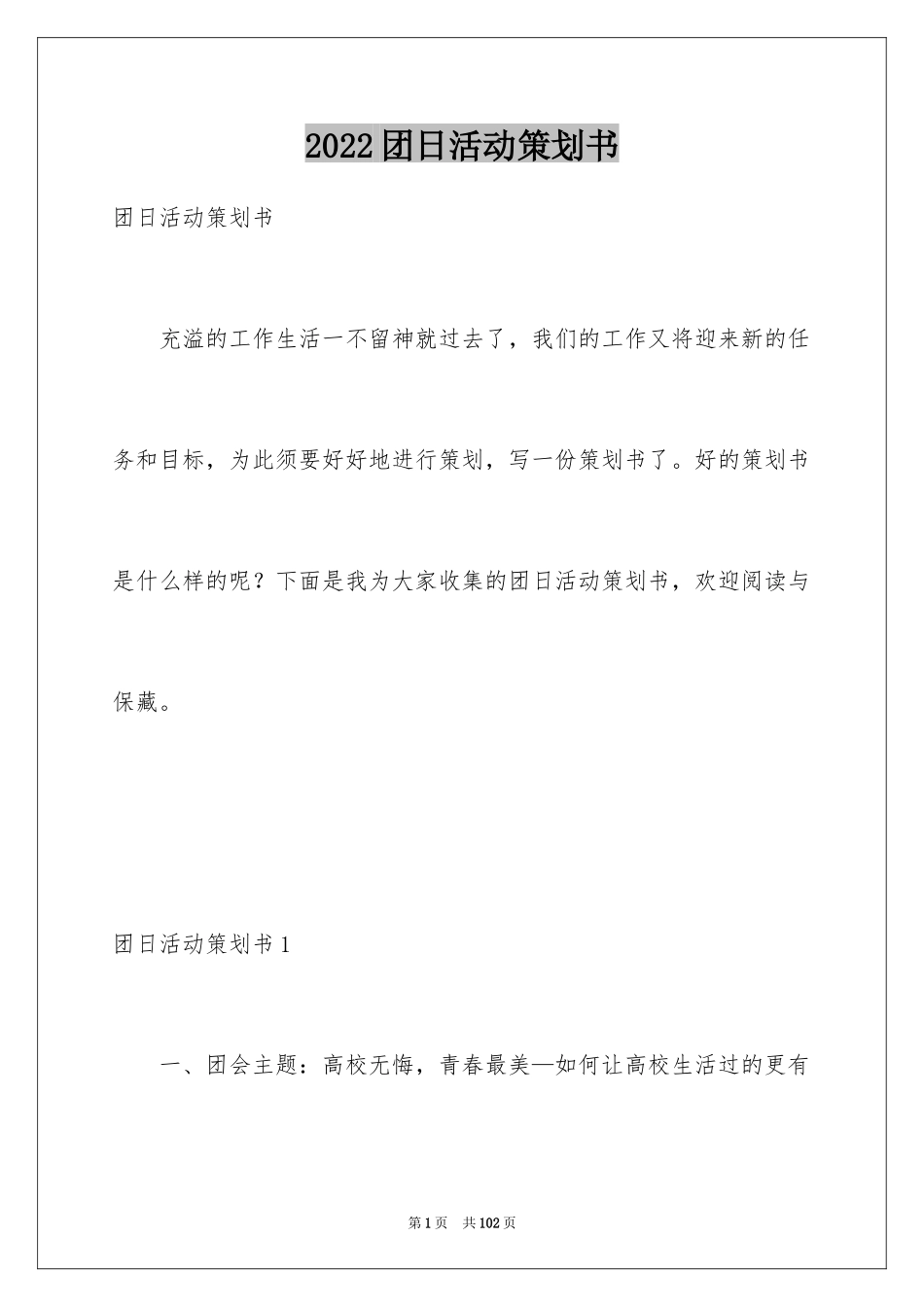 2024团日活动策划书_24_第1页