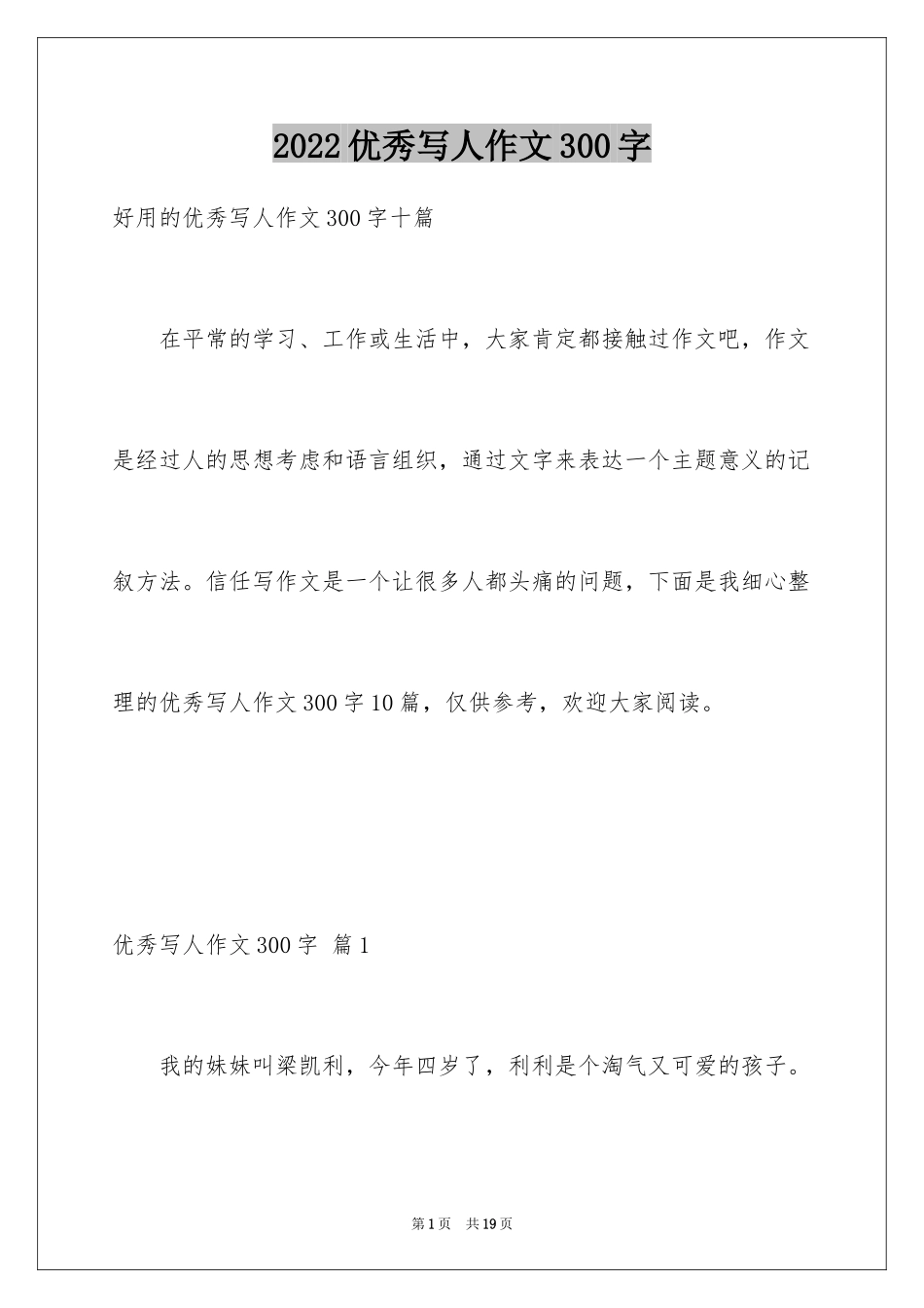 2024优秀写人作文300字_270_第1页