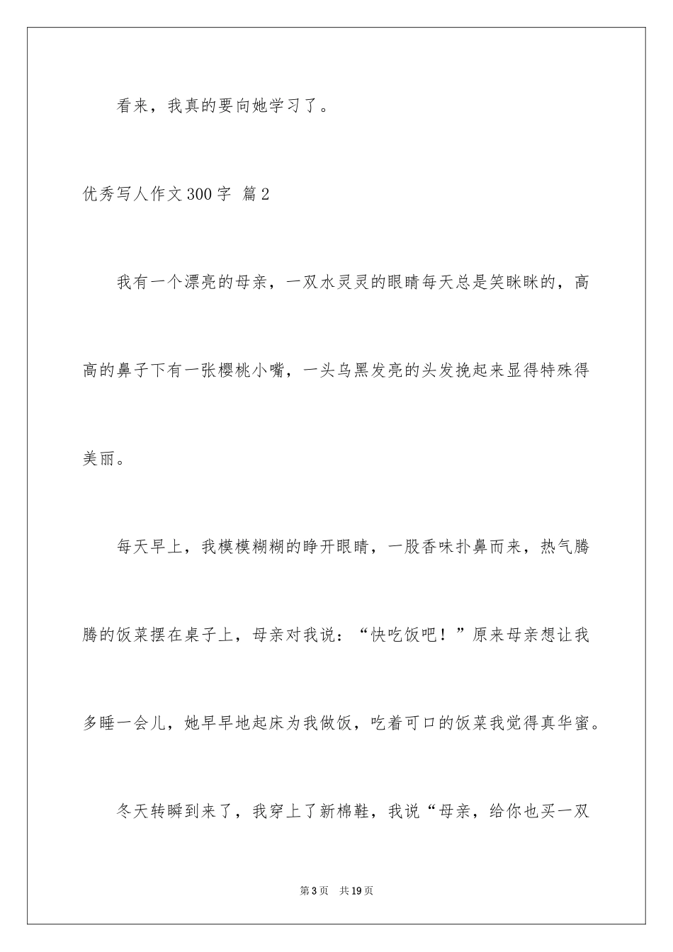 2024优秀写人作文300字_270_第3页