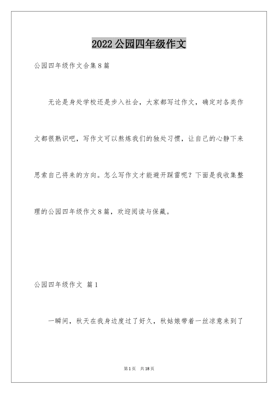 2024公园四年级作文_16_第1页