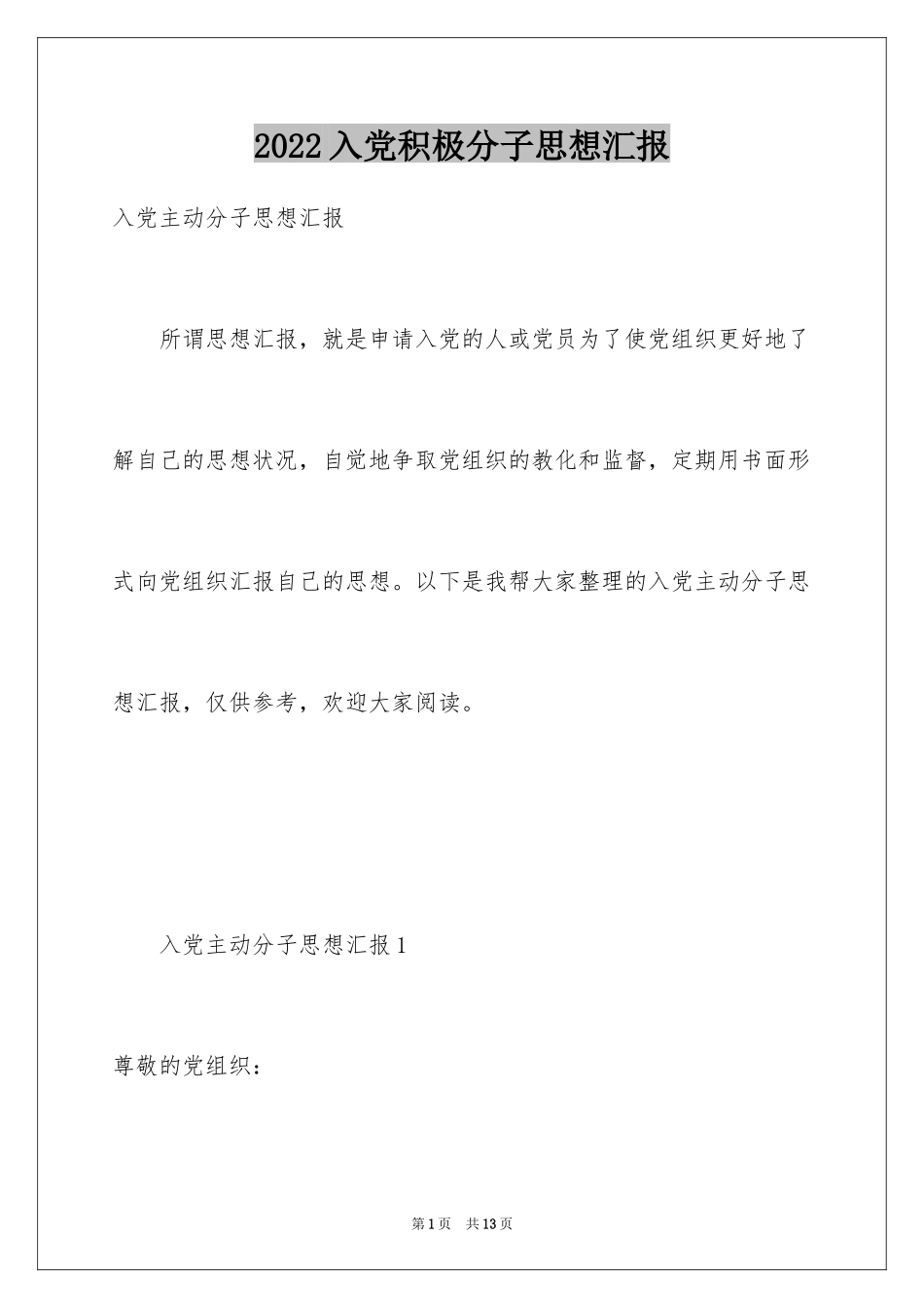 2024入党积极分子思想汇报_16_第1页