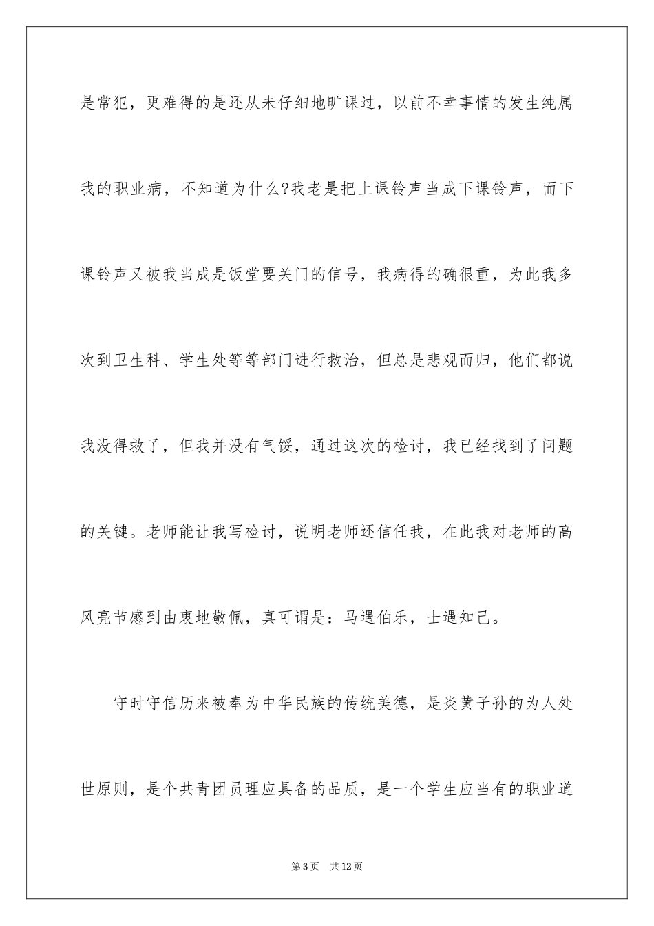 2024又迟到检讨书_130_第3页