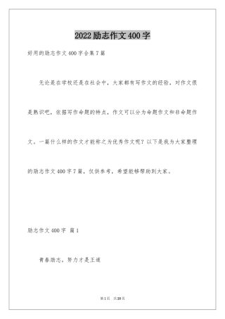 2024励志作文400字_65