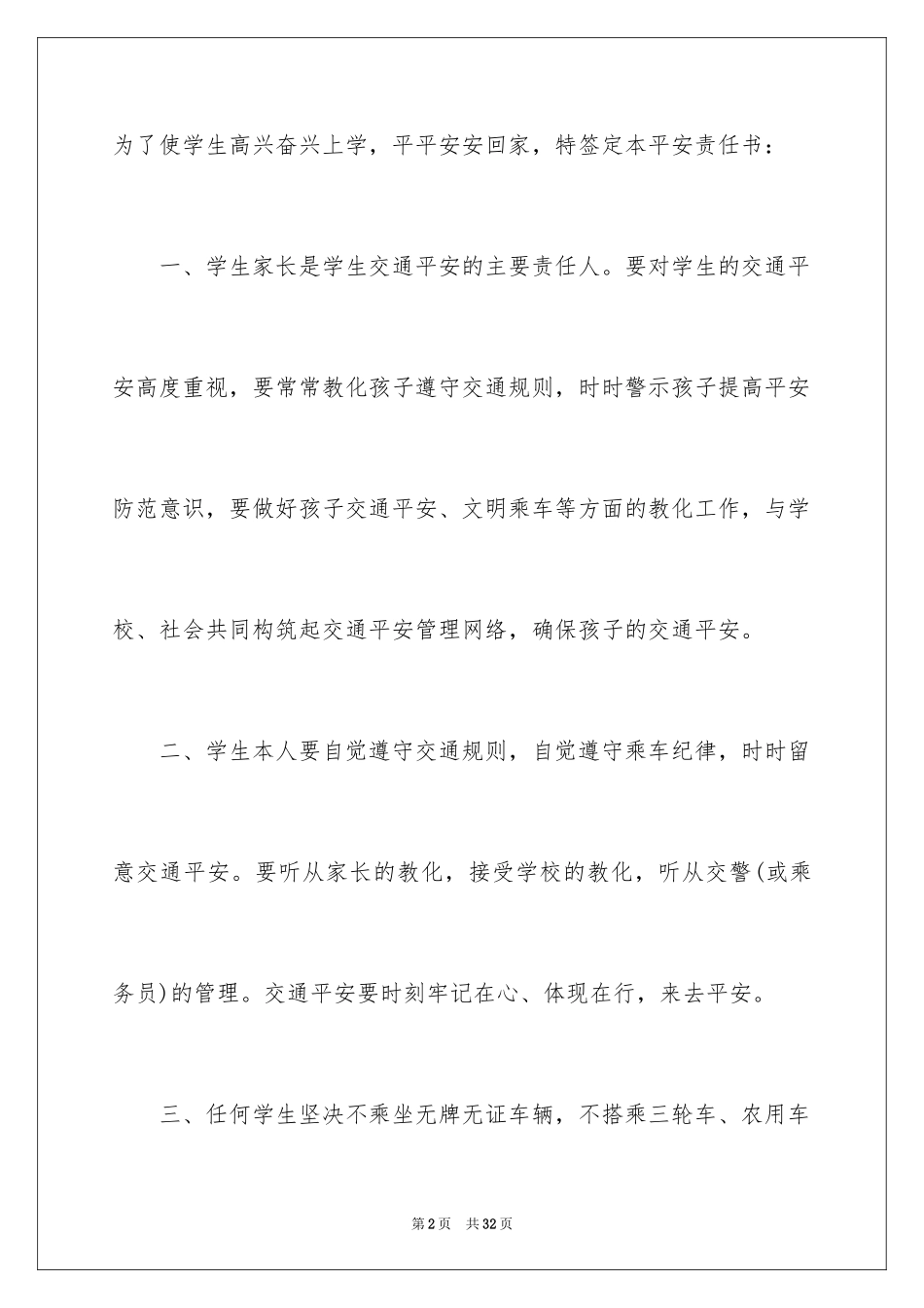 2024学校交通安全责任书_3_第2页