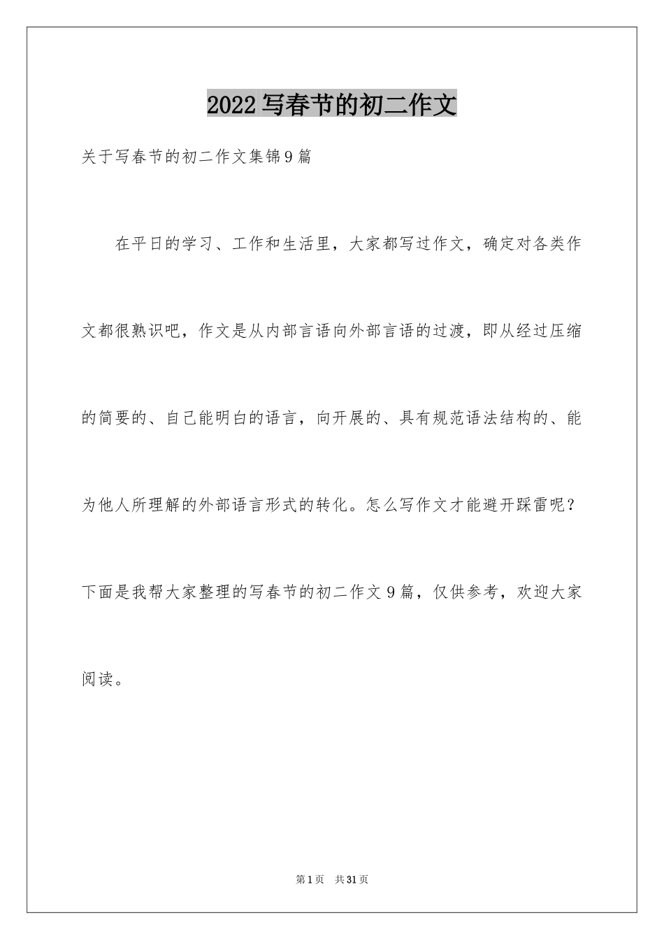 2024写春节的初二作文_1_第1页