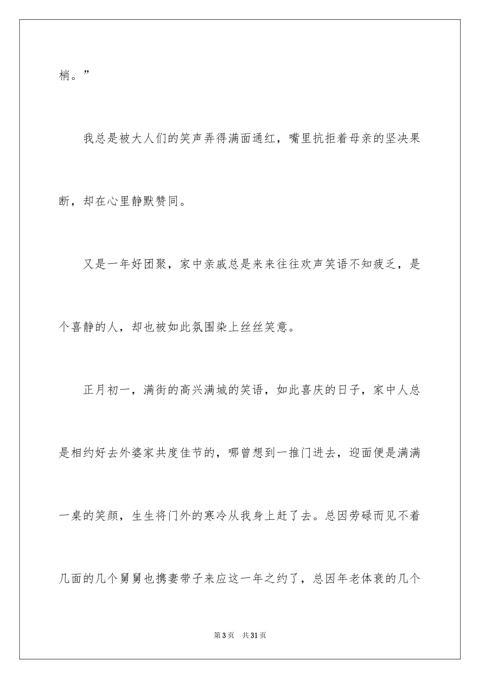 2024写春节的初二作文_1_第3页