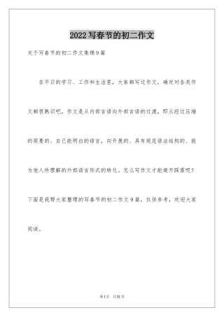 2024写春节的初二作文_1