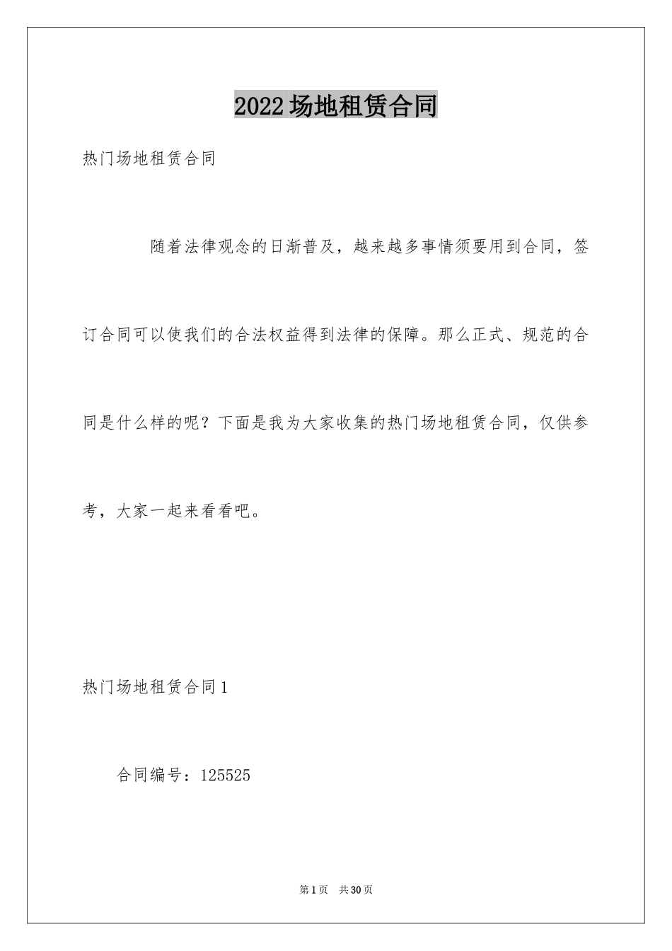 2024场地租赁合同_137_第1页