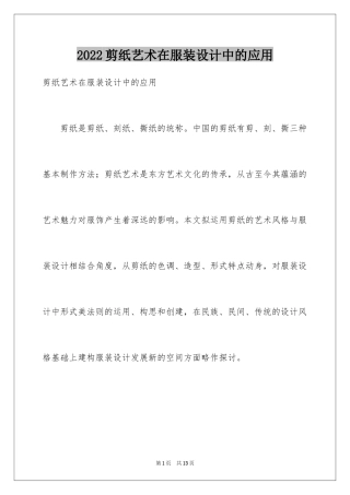 2024剪纸艺术在服装设计中的应用