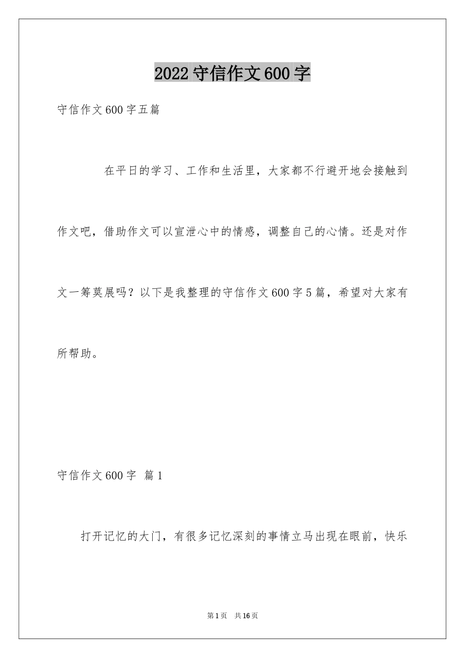 2024守信作文600字_2_第1页