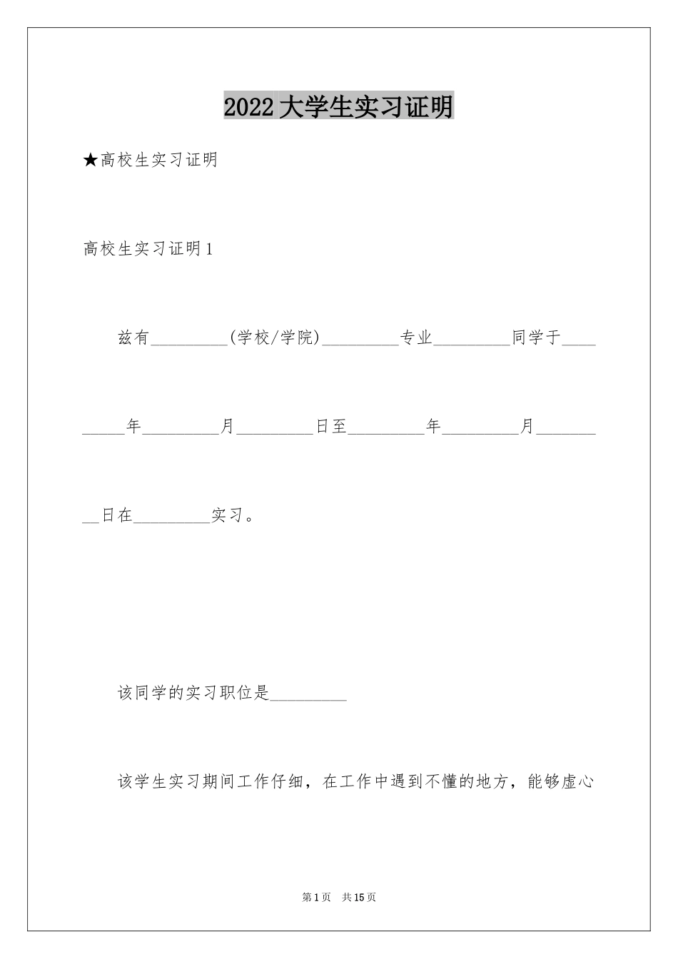 2024大学生实习证明_4_第1页