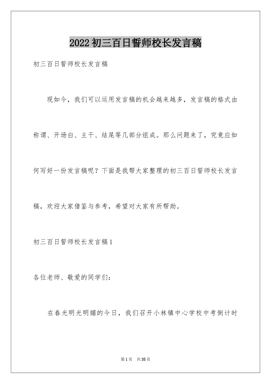 2024初三百日誓师校长发言稿_第1页