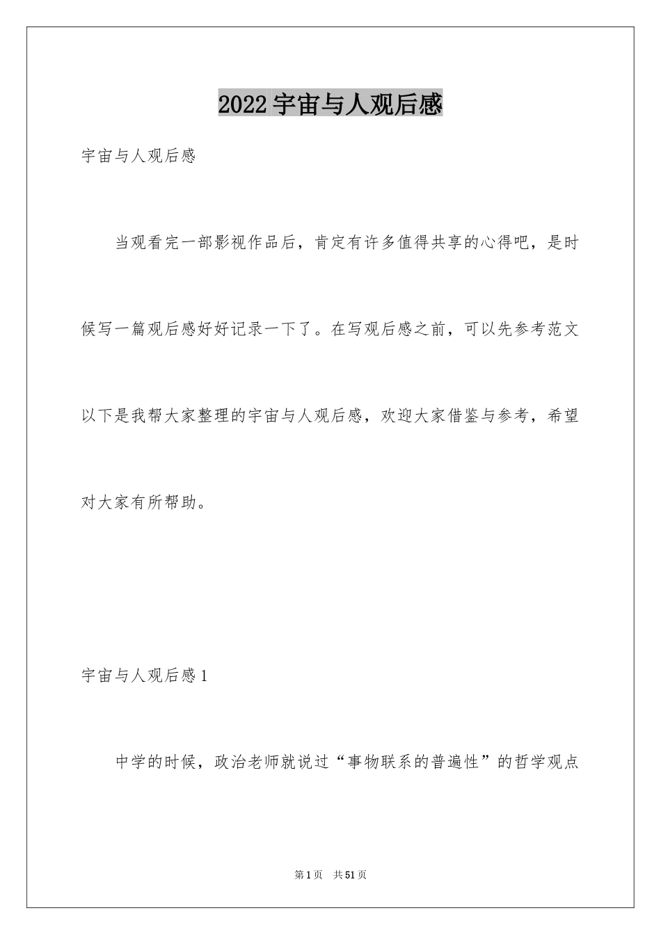 2024宇宙与人观后感_第1页