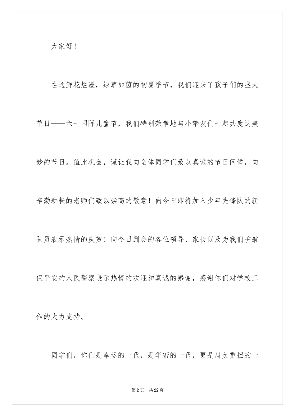 2024六一儿童节演讲稿_210_第2页