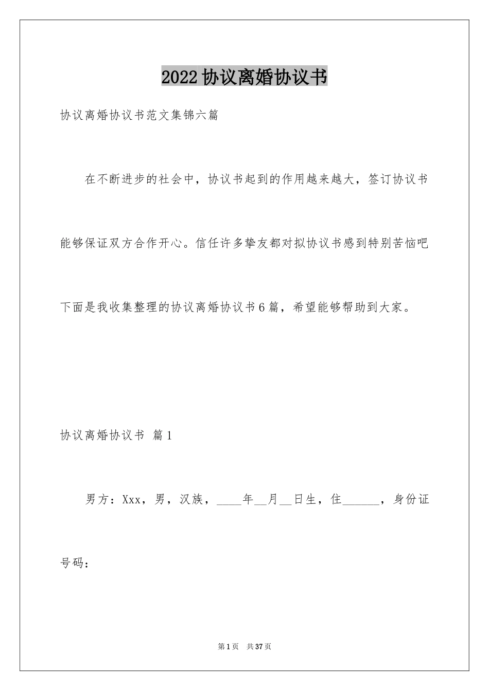 2024协议离婚协议书_65_第1页