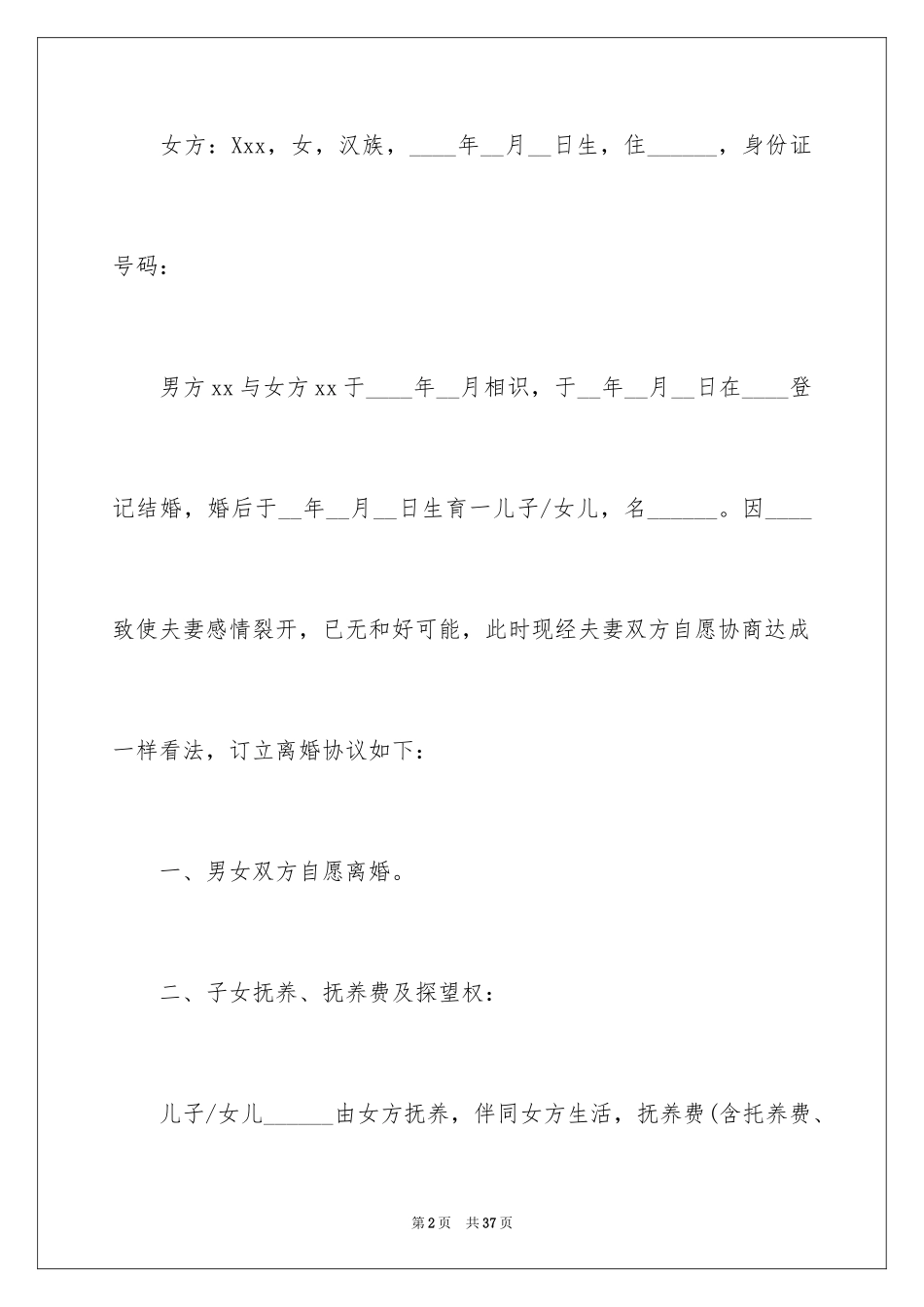 2024协议离婚协议书_65_第2页